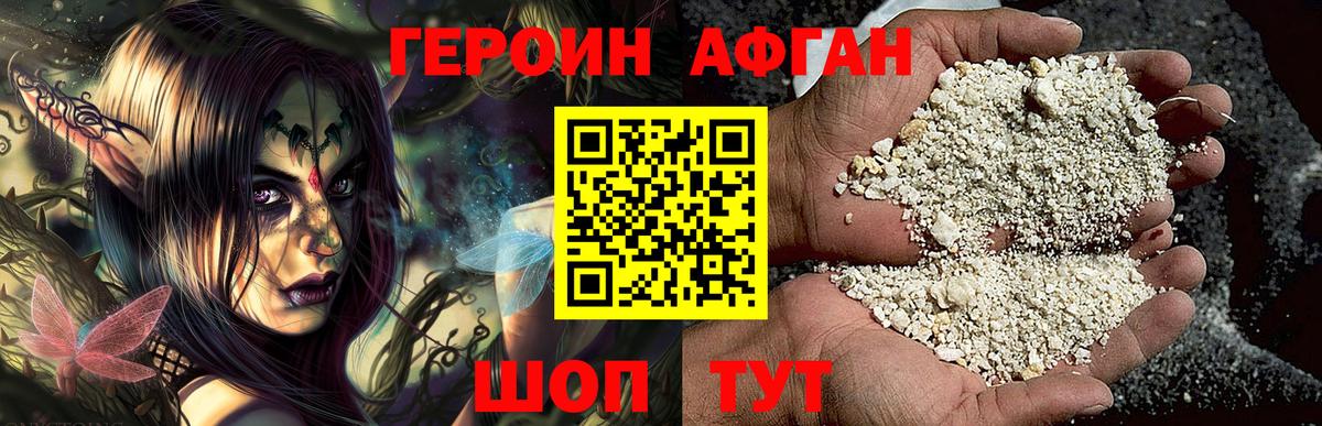 Героин афганец Новошахтинск